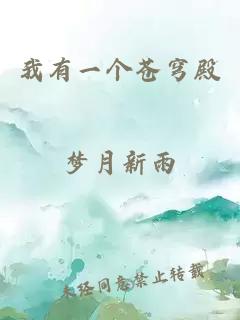 我有一个苍穹殿