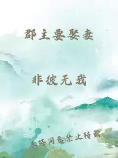 郡主要娶妻