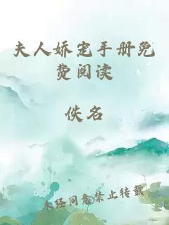 夫人娇宠手册免费阅读