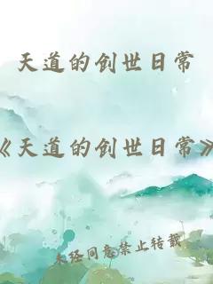 天道的创世日常