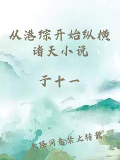 从港综开始纵横诸天小说