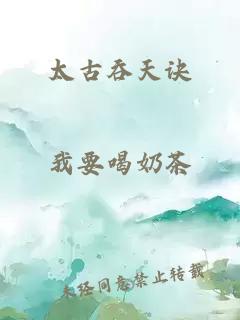 太古吞天诀