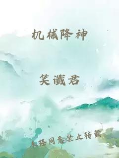 机械降神