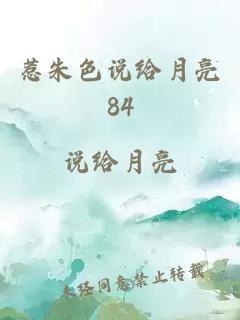 惹朱色说给月亮84