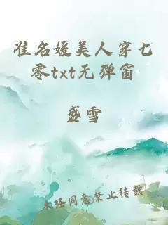 准名媛美人穿七零txt无弹窗
