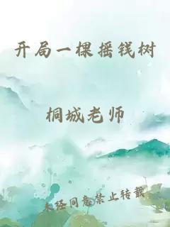 开局一棵摇钱树