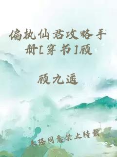 偏执仙君攻略手册[穿书]顾