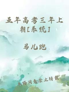 五年高考三年上朝[系统]