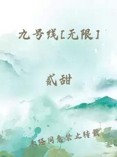 九号线[无限]