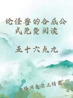 论怪兽的合成公式免费阅读