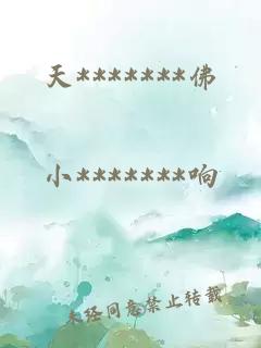 天*******佛