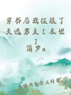 穿书后我征服了天选男主［末世］