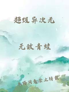 超级异次元