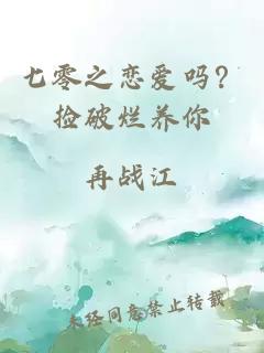 七零之恋爱吗？捡破烂养你