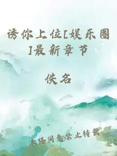 诱你上位[娱乐圈]最新章节