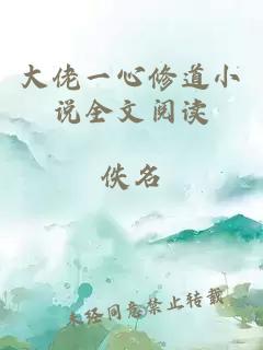 大佬一心修道小说全文阅读