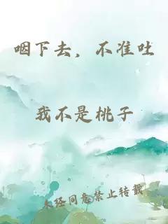 咽下去，不准吐