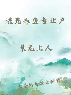 洪荒养鱼专业户