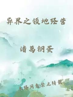 异界之领地经营