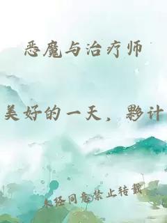 恶魔与治疗师