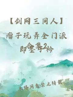 【剑网三同人】瘤子玩弄全门派合集2