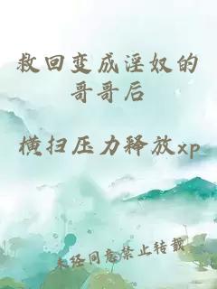 救回变成淫奴的哥哥后