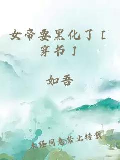 女帝要黑化了［穿书］