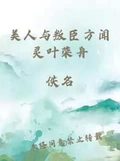 美人与叛臣方闻灵叶荣舟