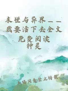 末世与异界——我要活下去全文免费阅读