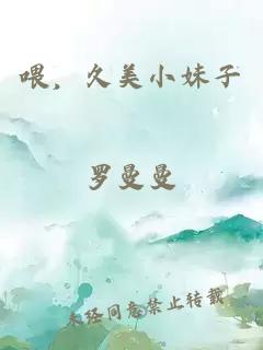 喂，久美小妹子