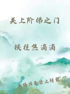 关上阶梯之门
