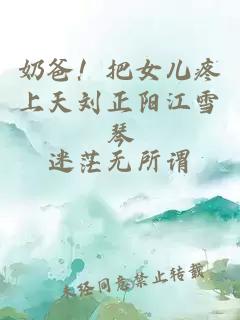 奶爸！把女儿疼上天刘正阳江雪琴
