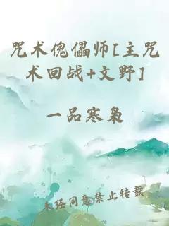 咒术傀儡师[主咒术回战+文野]