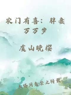 农门有喜：胖妻万万岁