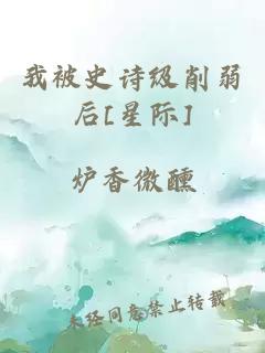 我被史诗级削弱后[星际]
