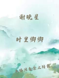谢晚星