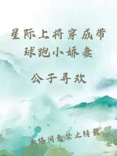 星际上将穿成带球跑小娇妻