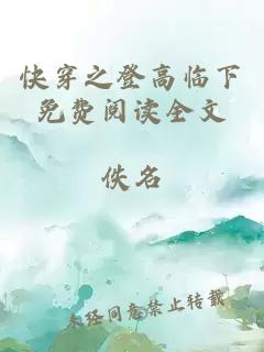 快穿之登高临下免费阅读全文