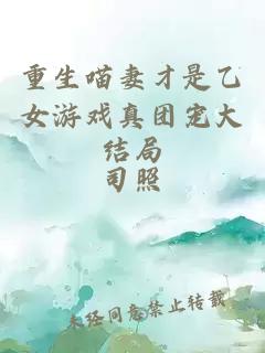 重生喵妻才是乙女游戏真团宠大结局