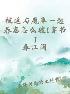被迫与魔尊一起养崽怎么破[穿书]