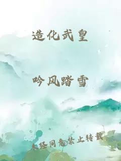 造化武皇