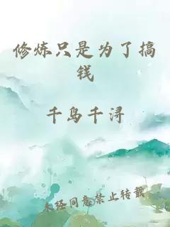 修炼只是为了搞钱