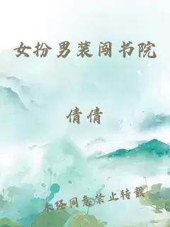 女扮男装闯书院