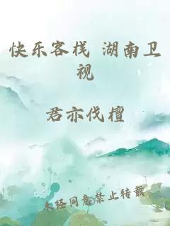 快乐客栈 湖南卫视