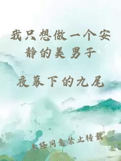 我只想做一个安静的美男子