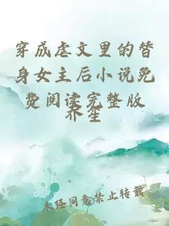 穿成虐文里的替身女主后小说免费阅读完整版