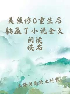美强惨O重生后躺赢了小说全文阅读