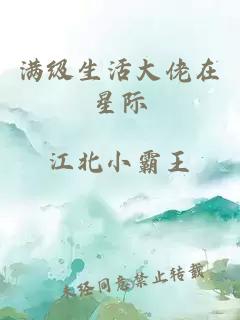 满级生活大佬在星际