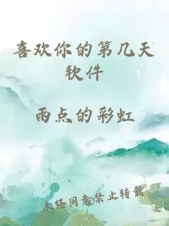 喜欢你的第几天软件