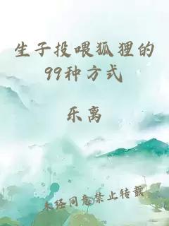 生子投喂狐狸的99种方式